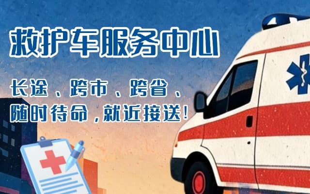 昌邑救护车出租